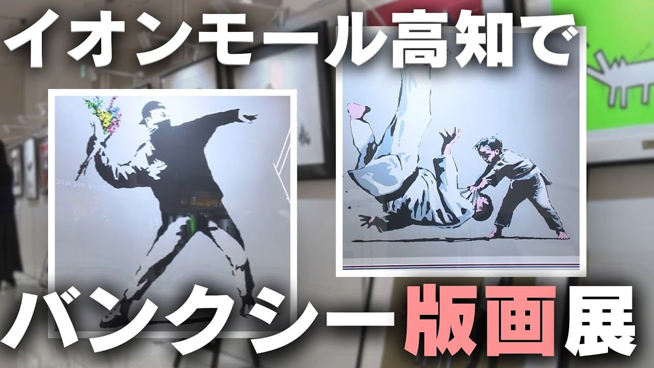 イオンモール高知で『バンクシー版画展』 17日まで」2025/3/12放送