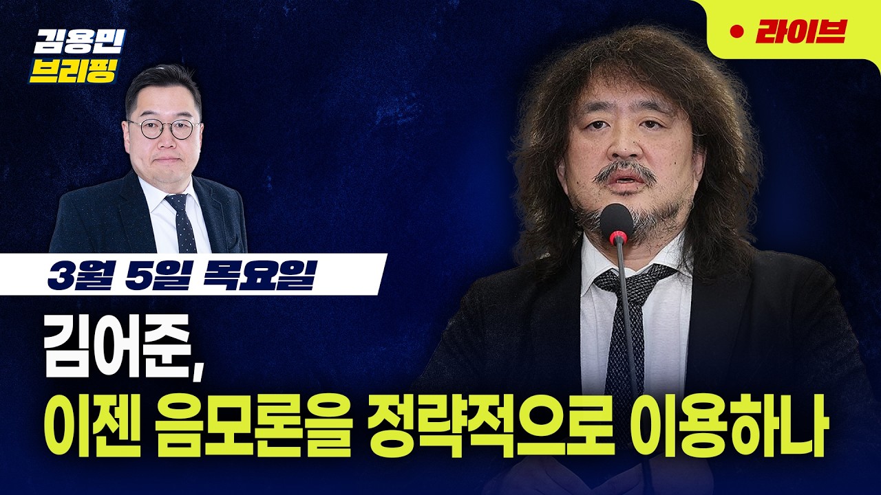 [김용민 브리핑] 아침7시 LIVE🔴 2026년 3월 5일 목요일 l 이틀째 증시 추락, 이대로 손절해야 하나? / 김어준, 이젠 음모론을 정략적으로 이용하나
