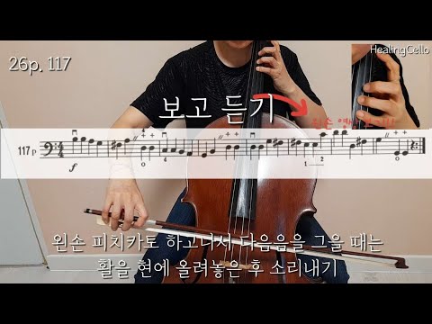 [첼로홈트] 스트링빌더1 No.117 | cello lesson | string builder cello | 성인첼로 | 첼로독학 | 첼로배우기
