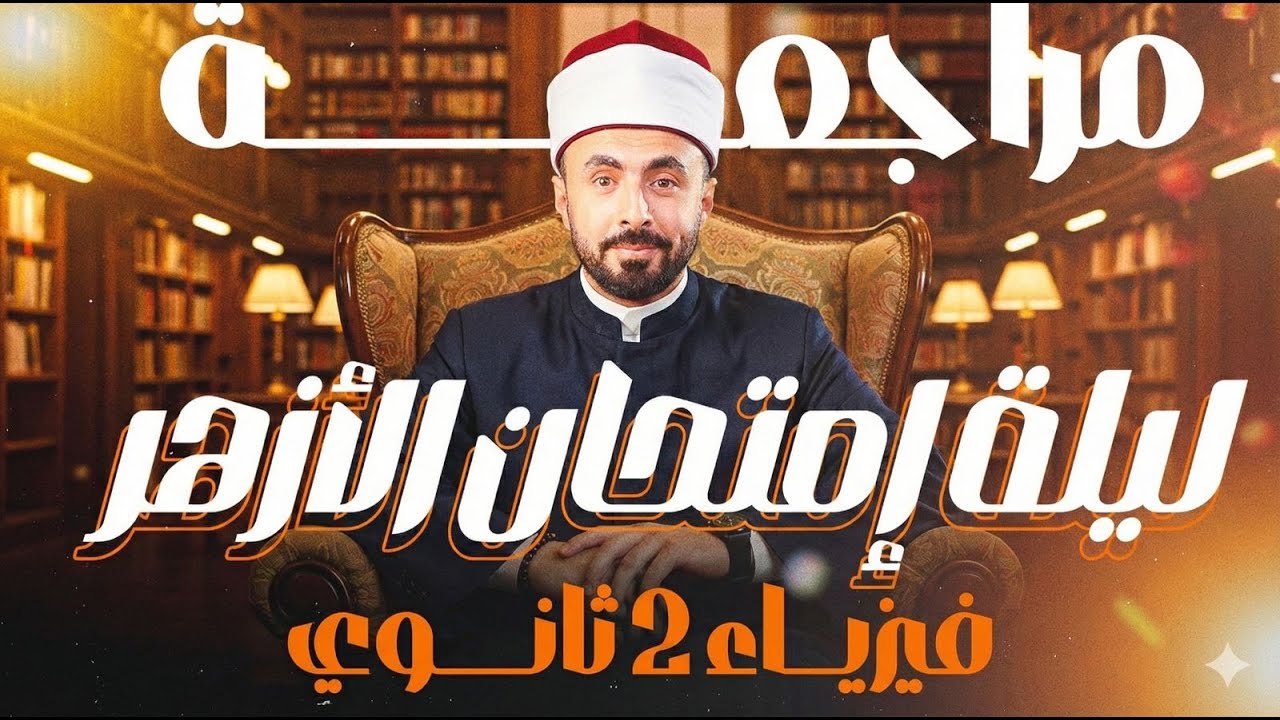 محاضرة الحل ليلة الإمتحان فيزياء لطلاب ٢ث II هدية لطلاب اليوتيوب 📚🎁