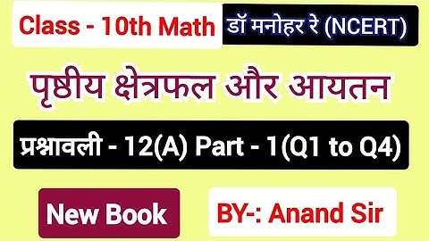 Dr Manohar re(द्रमनोहरे) Class 10 Maths solution Exercise 12(A) NCERT | Surface Area and Volume |