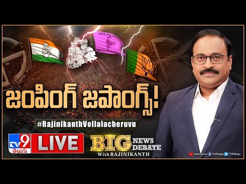 Big News Big Debate LIVE : జంపింగ్‌ జపాంగ్స్‌! | Telangana Politics | TV9 Rajinikanth