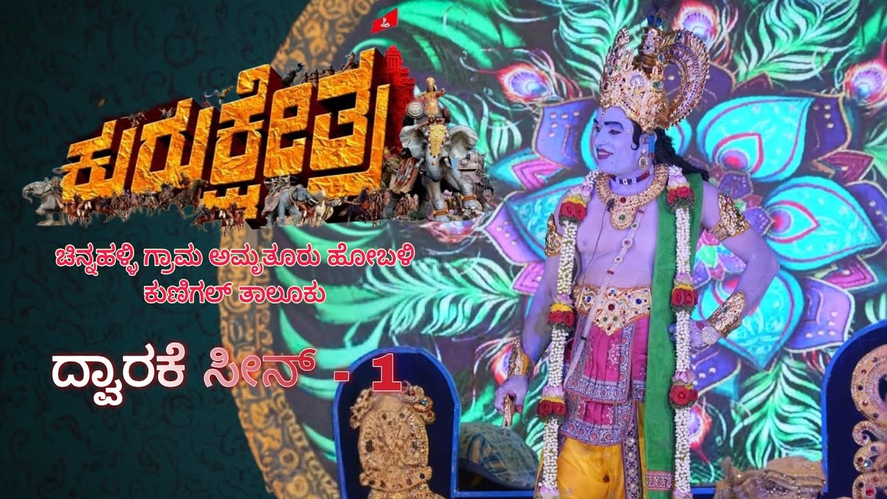 ಕುರುಕ್ಷೇತ್ರ ನಾಟಕ ಚಿನ್ನಹಳ್ಳಿ - ದ್ವಾರಕೆ ಸೀನ್ - 1