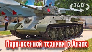 Парк военной техники в Анапе — Видео 360° Парк военной техники в Анапе — Видео 360°