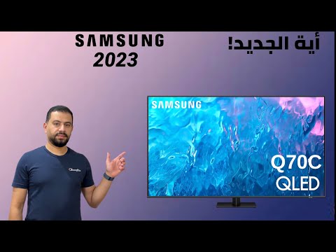 Samsung TV Q70C 2023 شاشة سامسونج كيوليد اهم المميزات وهل في اختلاف كبير بينها و بين Q70B 2022