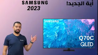 Samsung TV Q70C 2023 شاشة سامسونج كيوليد اهم المميزات  وهل في اختلاف كبير بينها و بين Q70B 2022