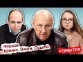 Фурсов о Билле Гейтсе, мировых элитах, Лукашенко и капитализме// И Грянул Грэм