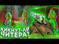 Кикнут-ли Читера в CS:GO? Проверка патруля и Комьюнити кс го. Приватный чит для кс го миднайт