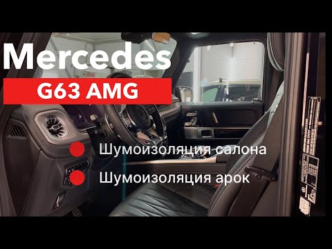 Mercedes G63 AMG Шумоизоляция салона и арок