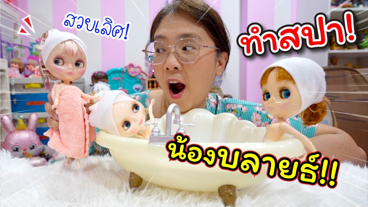 อาบน้ำทำสปาให้ตุ๊กตาบลายธ์! บอกลาผมพัง!! | แม่ปูเป้ เฌอแตม Tam Story