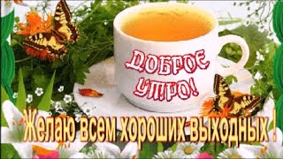 Доброе Утро! Счастливого Дня! Пожелание  Друзьям! Красивая Песня !