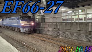EF66-27号機が牽引する、2067レが府中本町駅を通過 2021.10.18