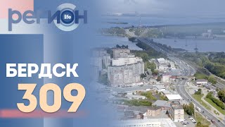 Регион LIFE | Бердск 309 | ОТС LIVE — прямая трансляция