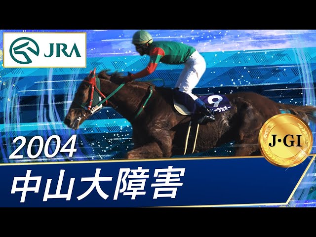 2004年 中山大障害（J・GⅠ） | メルシータカオー | JRA公式 - YouTube