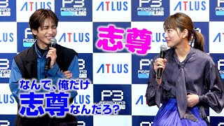 志尊淳・川口春奈、名字呼び捨てあう関係性「なんで俺だけ志尊なんだろ！？」　『PERSONA3 RELOAD PRESS CONFERENSE』
