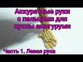 Руки с пальцами для амигуруми . Часть 1. Левая рука.