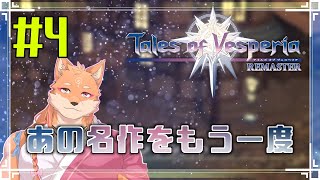 【ソロ配信・テイルズ オブ ヴェスペリア REMASTER（ネタバレ注意）】さくさく正義を貫いてストーリーを進めたい　＃4