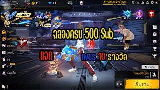 Free Fire ฉลองครบ 500 ซับ จัดกิจกรรมแจกเพชร 10 รางวัล (Porto no1) EP7