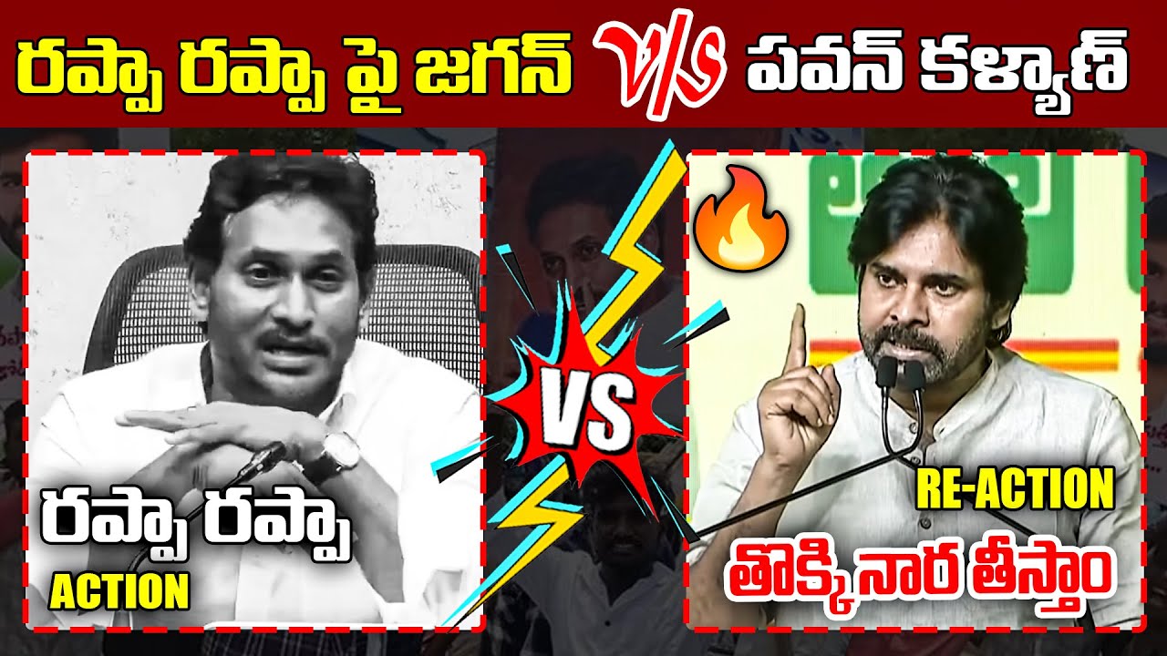 Jagan Rappa Rappa రప్పా రప్పా పై జగన్ Vs పవన్ కళ్యాణ్ - Pawan Kalyan Mass Reply to Jagan ...