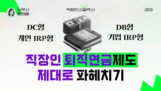 퇴직금 운용 잘하고 있나요? #퇴직연금 제대로 알아보기 DC형 DB형 구분하기 #직장인스킬백서