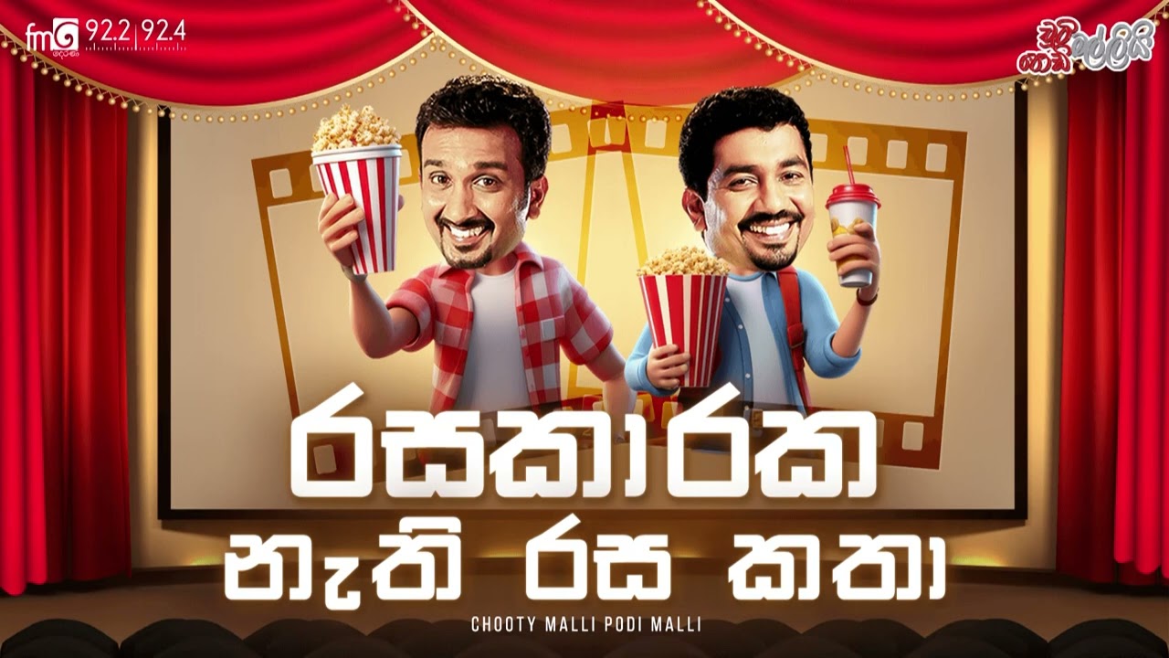 Chooty Malli Podi Malli |  Rasakaraka Nathi Rasa Katha (රසකාරක නැති රසකතා)