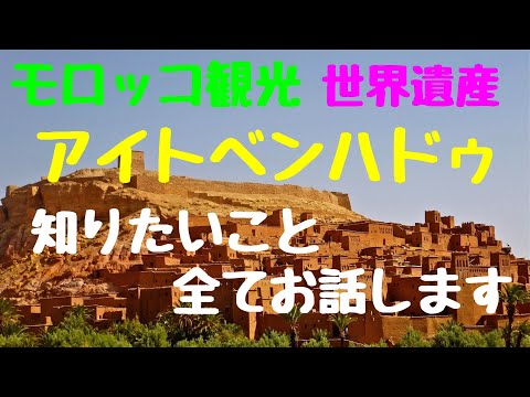 海外旅行/モロッコ観光/世界遺産アイトベンハドウ/失敗しない観光/一番効率的かつ感動的な観光順序は何処から/日本人観光客のほとんどが知らない観光ベストポイントをモロッコ観光に精通した海外添乗員が解説！