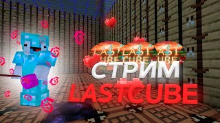 СКАЧАЛ ЧИТЫ | ЛАМПОВЫЙ СТРИМ | LASTCUBE|REALLYWORLD