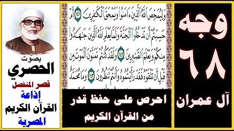 صفحة 68 سورة آل عمران ۞ الحصري قصر المنفصل إذاعة القرآن الكريم مصرية۞ وليمحص الله الذين آمنوا ويمحق