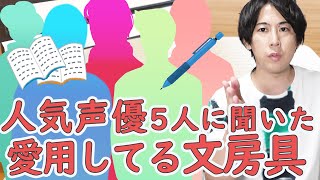 人気声優が愛用してるこだわりの文房具を教えちゃいます