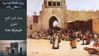 9- سقوط الخلافة العباسية - بغداد قبيل الغزو المغولي: طبوغرافية بغداد