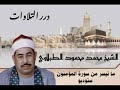 الشيخ محمد محمود الطبلاوي ما تيسر من سورة المؤمنون ستوديو