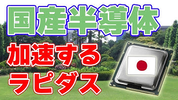 ラピダス、次世代半導体への挑戦【ガラス基板も発表】