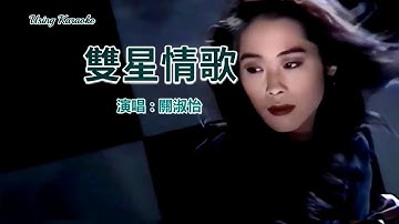 Thumbnail of 雙星情歌-關淑怡-主唱 KARAOKE