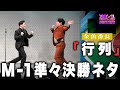 【M-1準々決勝ノーカット版】漫才「行列」【金魚番長】