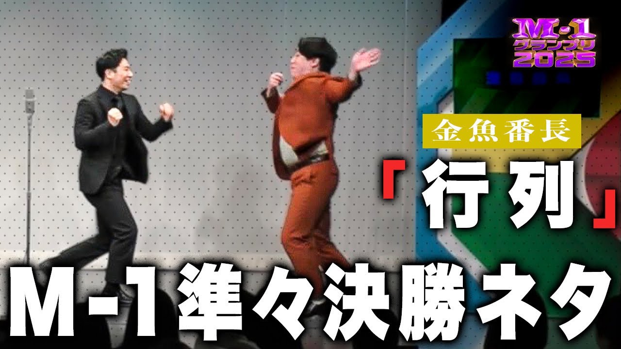 【M-1準々決勝ノーカット版】漫才「行列」【金魚番長】