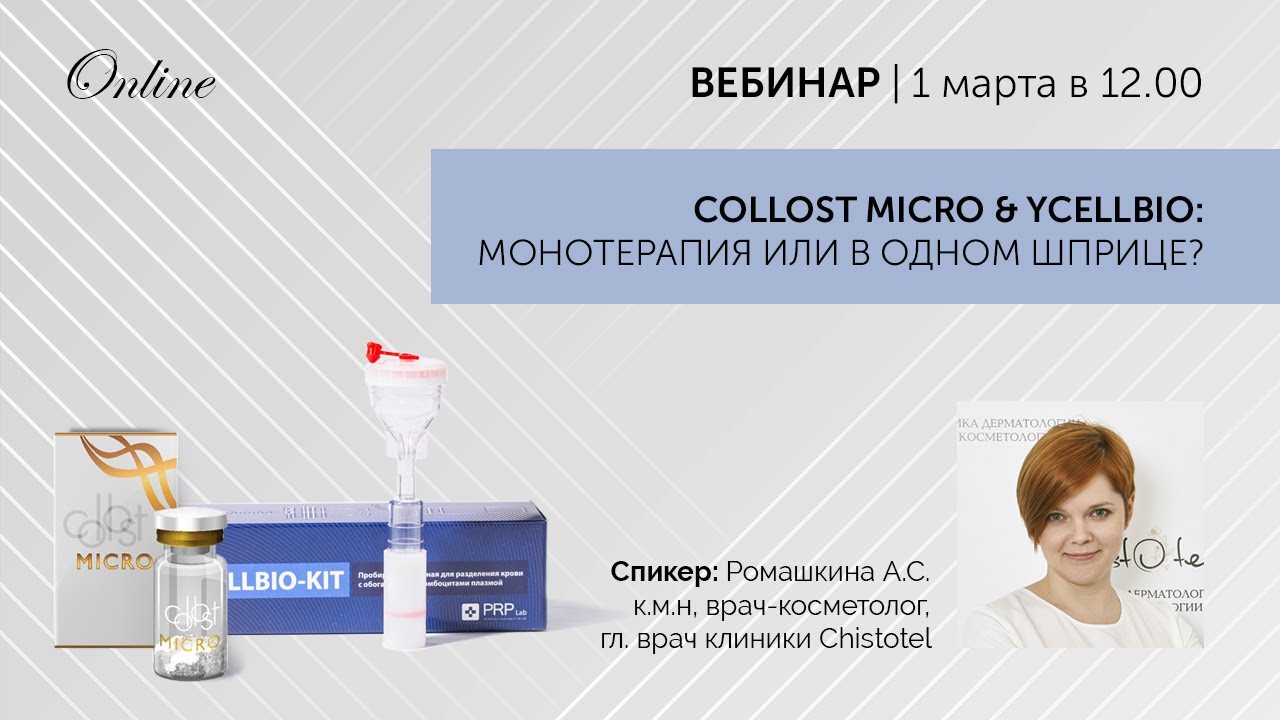 Колост микро отзывы. Коллост микро коллаген. Коллост микро (collost Micro). ПДРН В косметологии что это. Коллагенотерапия collost Micro.