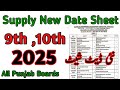 Matric Supply New Date Sheet 2025 | Class 9 and 10 Supplementary Date Sheet 2025 | Matric Date Sheet