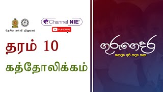 Grade 10 - Catholicism (கத்தோலிக்கம்) - தரம் 10