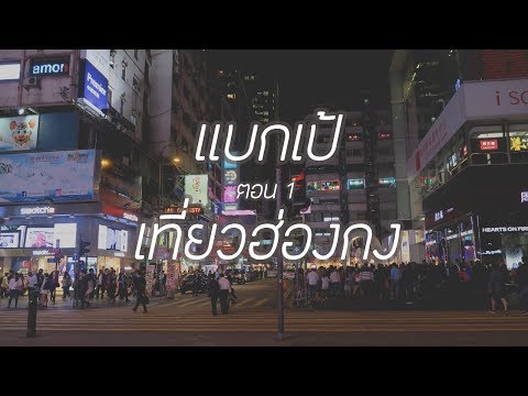 เที่ยวฮ่องกง 1 : แนะนำแหล่งช้อปของถูก ชวนดูการแสดงริมอ่าวฟรี