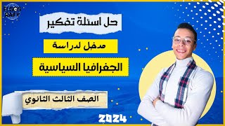 حل اسئلة تفكير لدرس مدخل لدراسة الجغرافيا السياسية (الصف الثالث الثانوي)