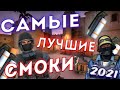 САМЫЕ ЛУЧШИЕ СМОКИ НА МИРАЖЕ В КС ГО! СМОКИ В КС ГО!