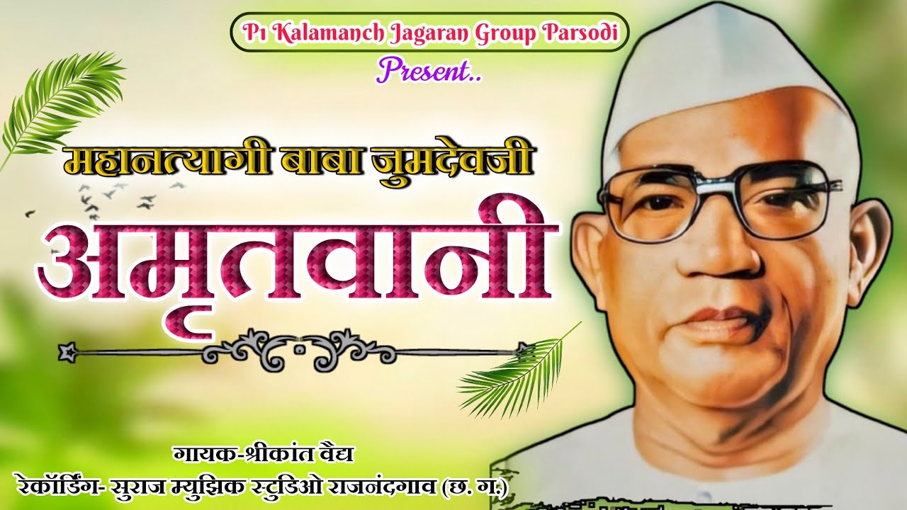 परमात्मा एक अमृतवाणी/Parmatma Ek Amritwani/मन की शांती के लिये बाबा जुमदेवजी इनके अमूल्य संदेश/P1Kal