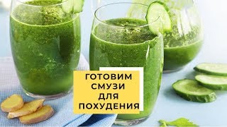 Готовим смузи для похудения