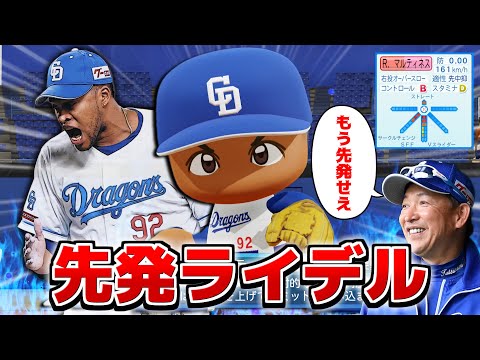 中日 R.マルティネス 今なら先発再転向させても無双できる説【パワプロ2024】