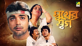 Sukher Swarga | সুখের স্বর্গ | Full Movie | Prosenjit Chatterjee | Satabdi Roy