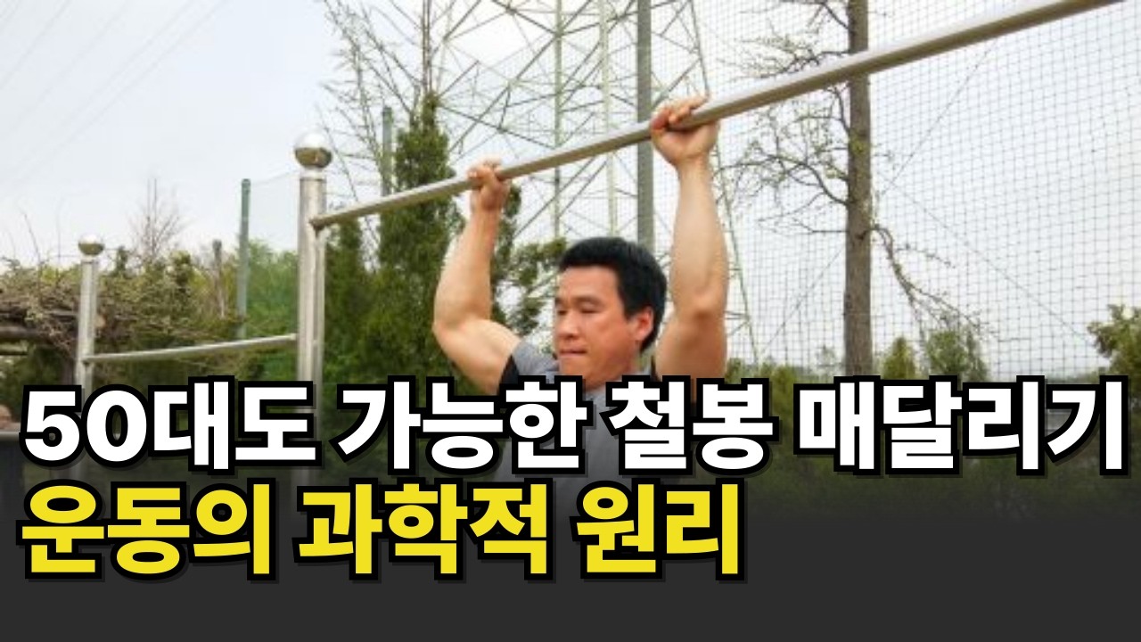 과학적으로 검증된 매달리기 효과, 매달리기를 꼭 해야하는 이유!