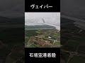 飛行機の翼からヴェイパー発生（石垣島空港着陸）Vapour trail