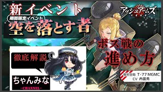 【アッシュアームズ】T-77獲得新イベント！初心者様向け解説&amp;ボス戦攻略！