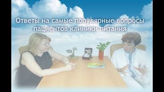 Ответы на самые популярные вопросы пациентов клиники питания Ответы на самые популярные вопросы пациентов клиники питания