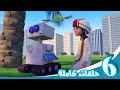 مغامرات منصور | حلقات الأجهزة والروبوت | Mansour's Adventures | Machines & Robots Episodes